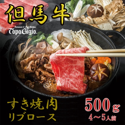 トッポ・ジージヨ　但馬牛 すき焼き肉 ( リブロース ) 500g (4～5人前)　J53