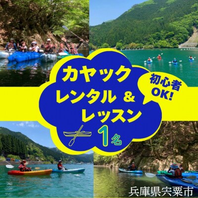 音水湖カヌークラブ　カヤックレッスン(1人分)  BD1　