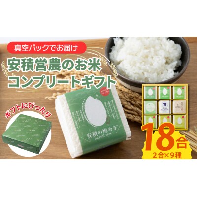 【令和7年産 新米】ブランド 米　安積営農コンプリート ギフト　BC2 