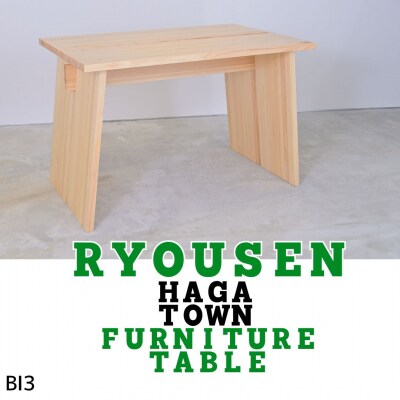 RYOUSEN_HAGA TOWN Furniture TABLE【ダイニングテーブル】　BI3