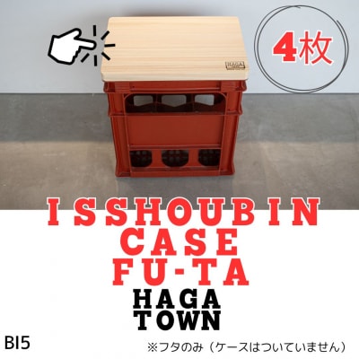HAGA TOWN ISSHOUBIN CASE FU-TA【一升瓶ケースふた4枚セット】　BI5