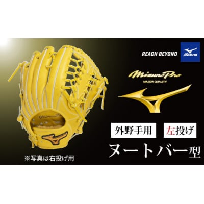 ミズノプロ 硬式用 野球グラブ 外野手用 ヌートバー 型( 左投げ )AO66