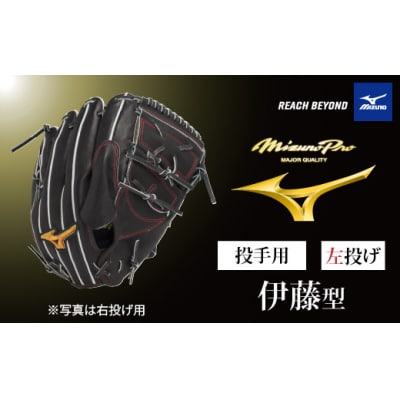 ミズノプロ 硬式用 野球グラブ 投手用 伊藤 型( 左投げ )AO68