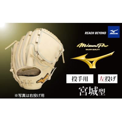ミズノプロ 硬式用 野球グラブ 投手用 宮城 型( 左投げ )AO71