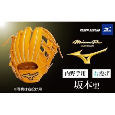 ミズノプロ 硬式用 野球グラブ 内野手用 坂本 型(右投げ)AO73