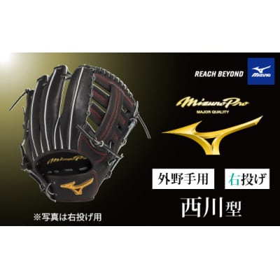 ミズノプロ 硬式用 野球グラブ 外野手用 西川 型(右投げ)AO74　