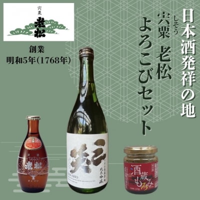 日本酒発祥の地「老松よろこびセット」A11　