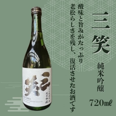 日本酒発祥の地「老松よろこびセット」A11　