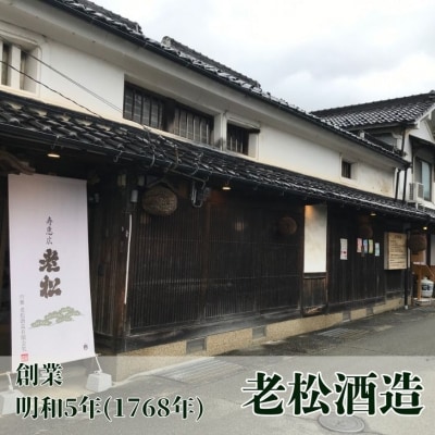 日本酒発祥の地「老松よろこびセット」A11　
