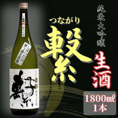 老松　純米大吟醸　繫(つながり)A12　