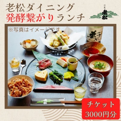 日本酒発祥の地「老松ダイニング 発酵つながりランチ チケット3000円分」A13