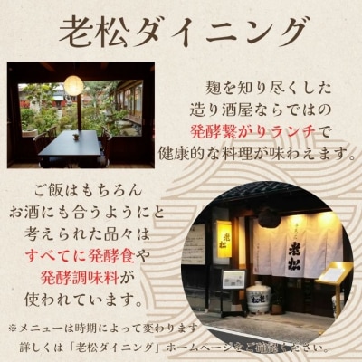 日本酒発祥の地「老松ダイニング 発酵つながりランチ チケット3000円分」A13