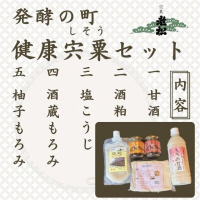 日本酒発祥の地　「発酵の町　健康宍粟セット」A14　