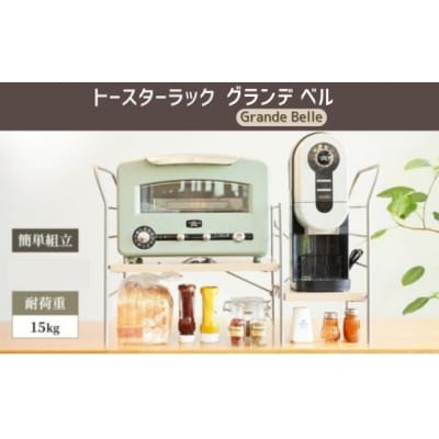 トースターラックラック　グランデベル　AZ27