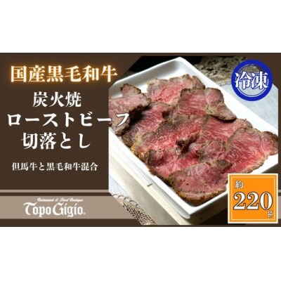 炭火焼ローストビーフ　切り落とし 220g　J56