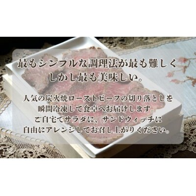 炭火焼ローストビーフ　切り落とし 220g　J56