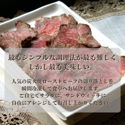 炭火焼ローストビーフ　切り落とし 220g　J56
