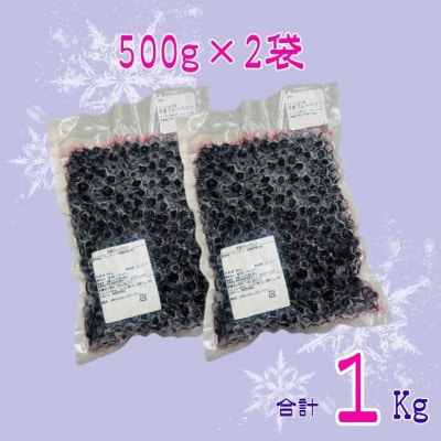 しそうの 冷凍 ブルーベリー 1kg (500g×2) K11