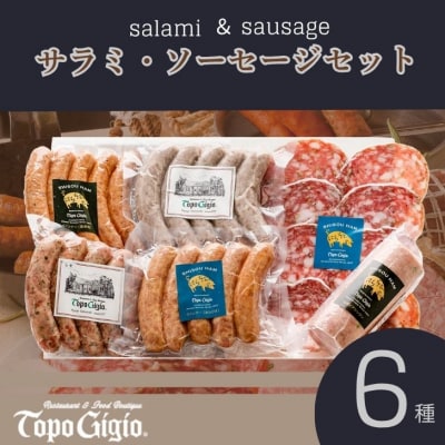 サラミ・ソーセージセット　J57