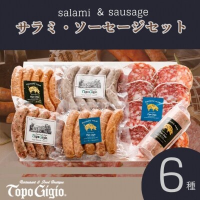 サラミ・ソーセージセット　J57