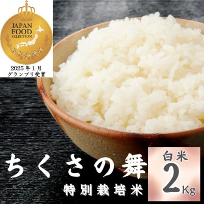 【令和7年産】 清流が育むコシヒカリ 「 ちくさの舞 」 白米 2Kg　P14