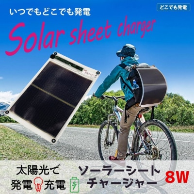 8W ソーラーシートチャージャー/GN-150　AG48　