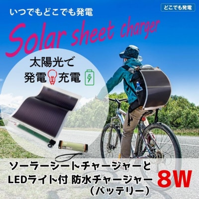 8W ソーラーシートチャージャーセット /GN-150B1　AG49　