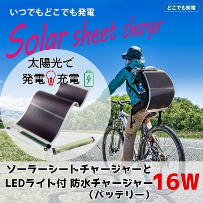 16W ソーラーシートチャージャーセット/GN-200B1　AG51　