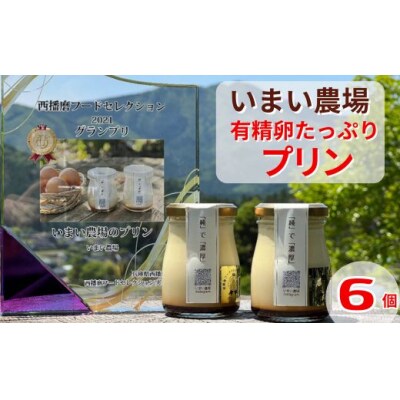 平飼い 有精卵の プリン 6個　いまい農場　BQ1　