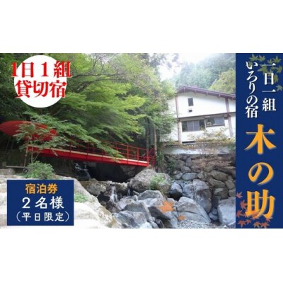 貸切の宿 1泊2食 宿泊券 2名様(平日限定)【一日一組 いろりの宿 木の助】BS1