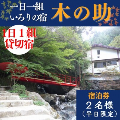 貸切の宿 1泊2食 宿泊券 2名様(平日限定)【一日一組 いろりの宿 木の助】BS1