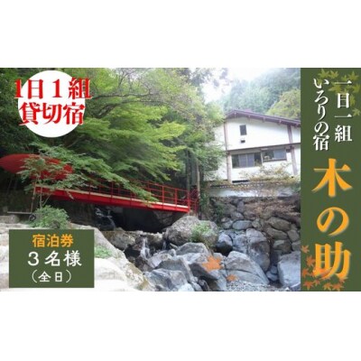 貸切の宿 1泊2食 宿泊券 3名様(全日)【一日一組 いろりの宿 木の助】BS2