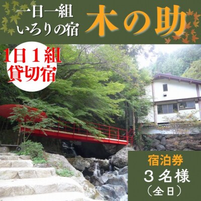 貸切の宿 1泊2食 宿泊券 3名様(全日)【一日一組 いろりの宿 木の助】BS2