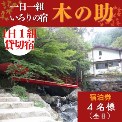 貸切の宿 1泊2食 宿泊券 4名様(全日)【一日一組 いろりの宿 木の助】BS3