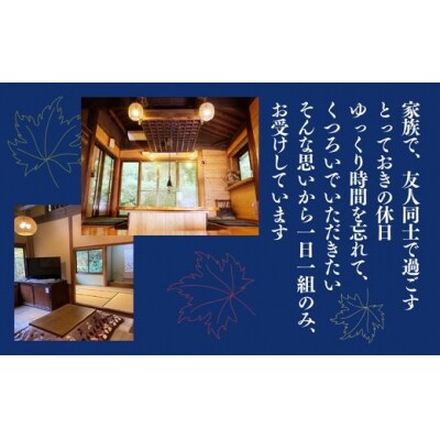 貸切の宿 1泊2食 宿泊券 4名様(全日)【一日一組 いろりの宿 木の助】BS3