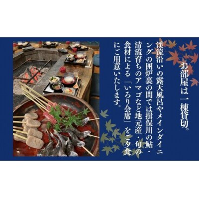 貸切の宿 1泊2食 宿泊券 4名様(全日)【一日一組 いろりの宿 木の助】BS3