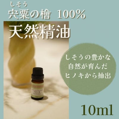 宍粟の檜　～ 天然精油 ～　BK2