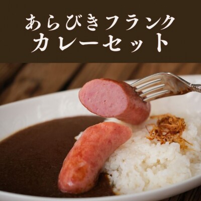 但馬牛 ハンバーグ 2個 & あらびきフランク カレー セット J59