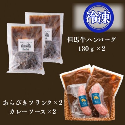但馬牛 ハンバーグ 2個 & あらびきフランク カレー セット J59