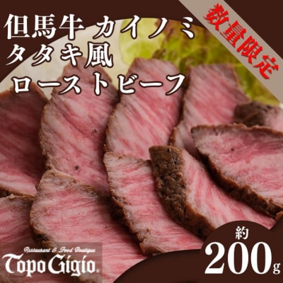 但馬牛 カイノミ タタキ風 ローストビーフ 約200g　J58