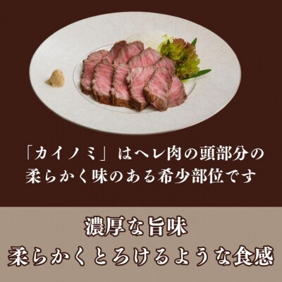 但馬牛 カイノミ タタキ風 ローストビーフ 約200g　J58