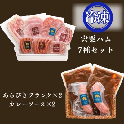 宍粟 ハム 7種 セット & あらびきフランク カレー セット　J60