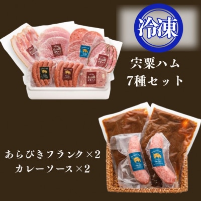 宍粟 ハム 7種 セット & あらびきフランク カレー セット　J60