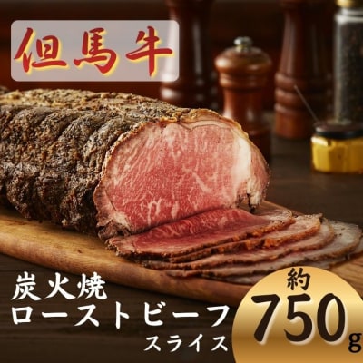 但馬牛 炭火焼 ローストビーフ ( スライス )　750g　J61