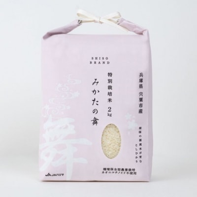 白米 2Kg コシヒカリ「 みかたの舞 」 特別栽培米　P15