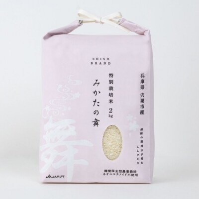 白米 2Kg コシヒカリ「 みかたの舞 」 特別栽培米　P15