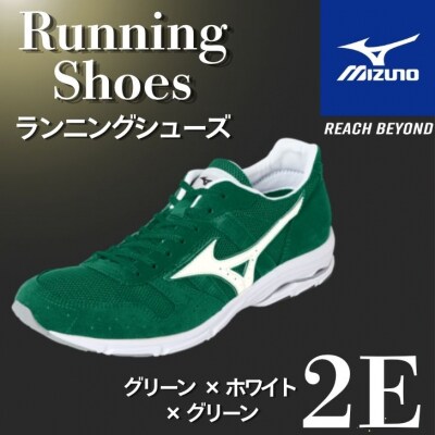 ミズノ ランニングシューズ【グリーン×ホワイト×グリーン 2E】AO82
