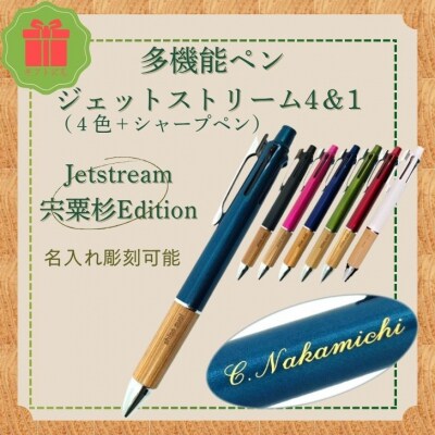 ジェットストリーム 多機能 ペン 4&1 宍粟杉Edition(名入れ彫刻可能)　R1　 
