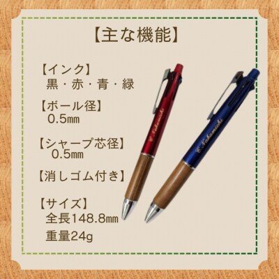 ジェットストリーム 多機能 ペン 4&1 宍粟杉Edition(名入れ彫刻可能)　R1　 