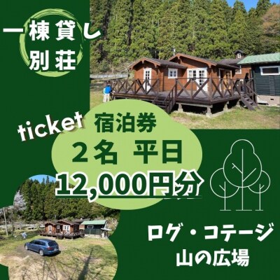  一棟貸し 宿泊券(12,000円分・平日限定 2名様)ログコテージ「山の広場」　BU1　